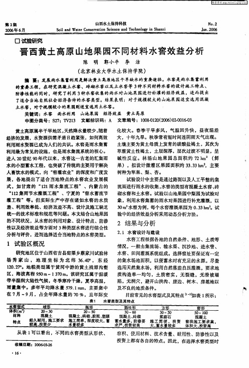 晋西黄土高原山地果园不同材料水窖效益分析