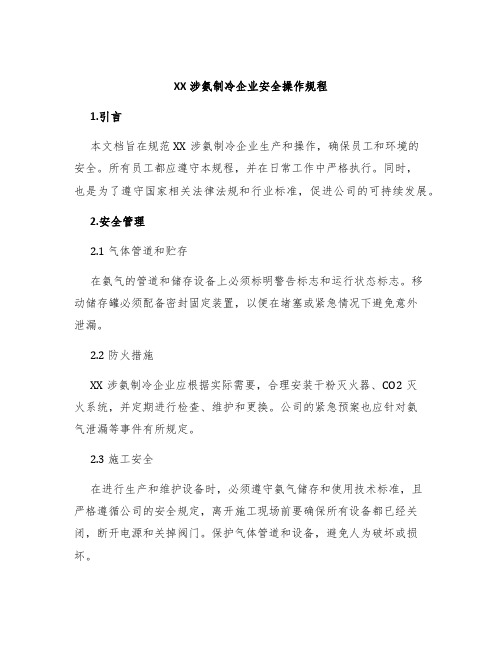 XX涉氨制冷企业安全操作规程