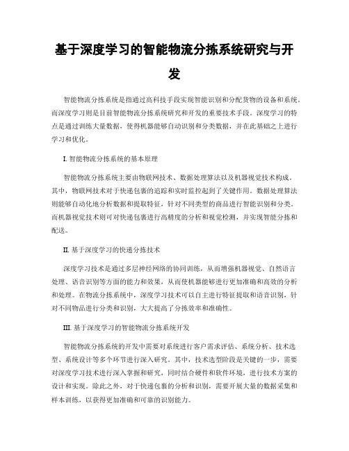 基于深度学习的智能物流分拣系统研究与开发