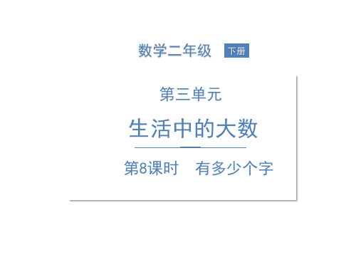 二年级下册数学课件--三生活中的大数 第8课时 有多少个字 北师大版 (共13张PPT)
