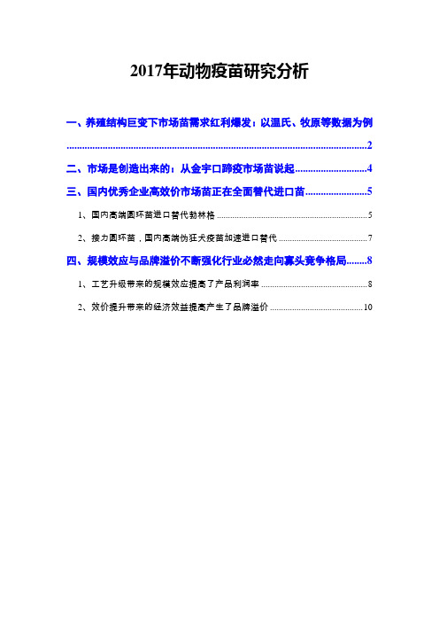 2017年动物疫苗研究分析