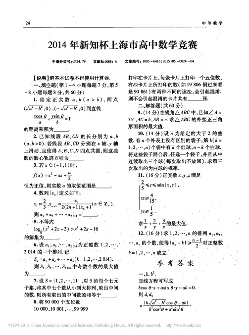 2014年新知杯上海市高中数学竞赛_顾鸿达