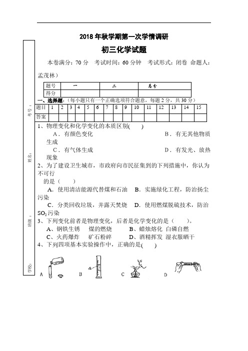 最新初中化学-江苏省盐城市2018届九年级化学上册第一次学情调研试卷 精品