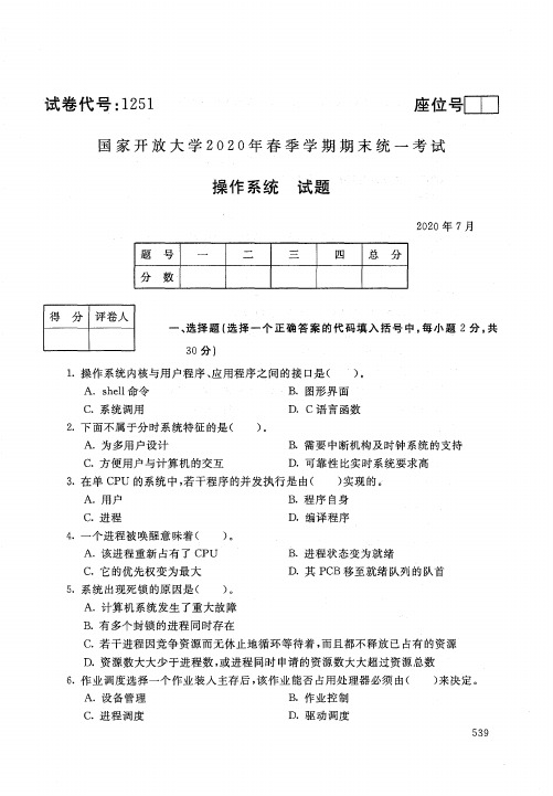 2020年7月电大《操作系统》期末考试试题及参考答案