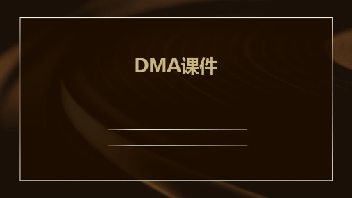 dma课件ppt