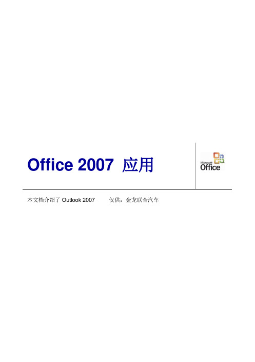 OFFICE2007 OUTLOOK操作技巧