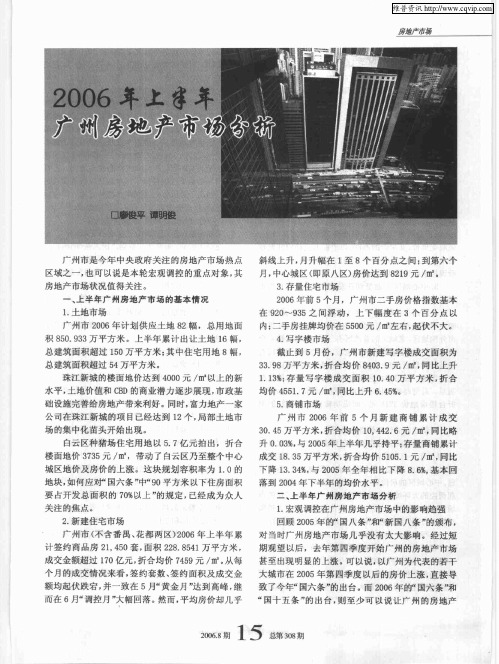 2006年上半年广州房地产市场分析