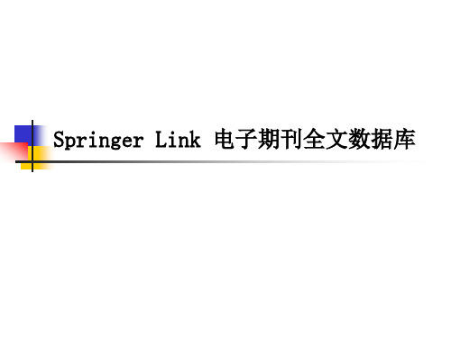 Springer_Link_电子期刊全文数据库