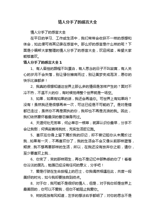 情人分手了的感言大全