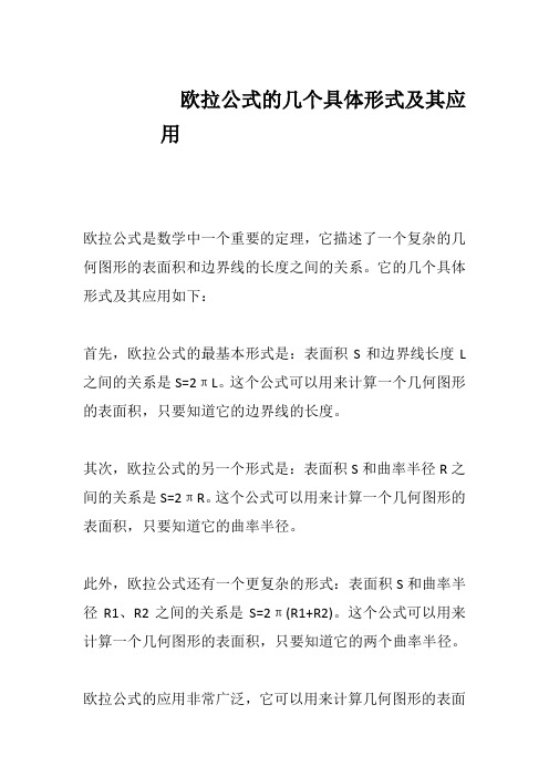 欧拉公式的几个具体形式及其应用