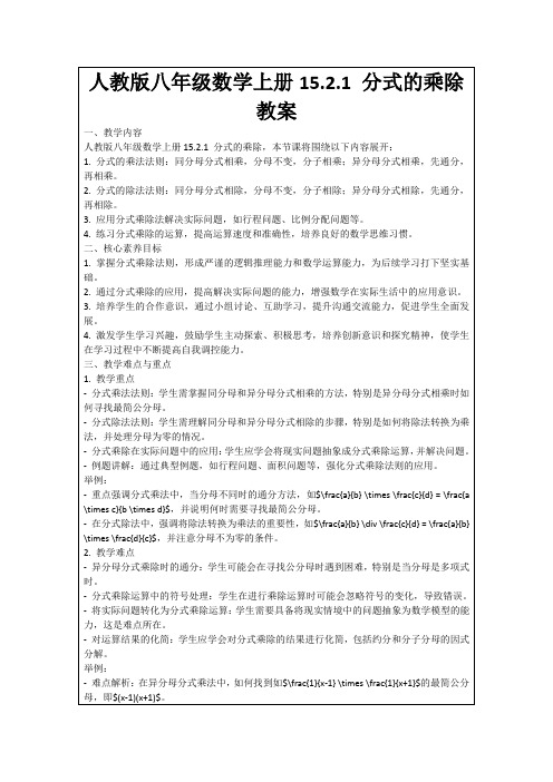 人教版八年级数学上册15.2.1分式的乘除教案