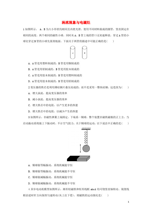 高中物理 3.2涡流现象与电磁灶自我小测 沪科版选修32