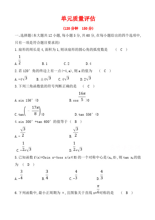 人教a版数学高一必修四习题：第一章_三角函数_单元质量评估