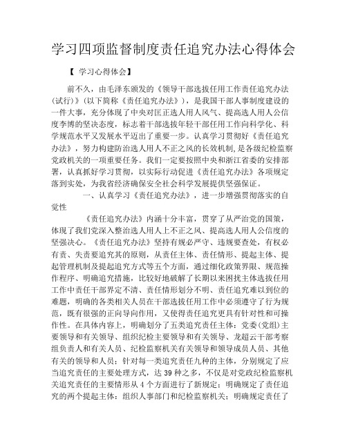 学习四项监督制度责任追究办法心得体会