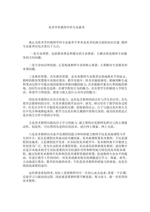 美术学科教师学科专业素养