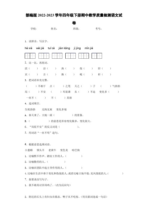 部编版2022-2023学年小学四年级下册期中语文试题(含答案)