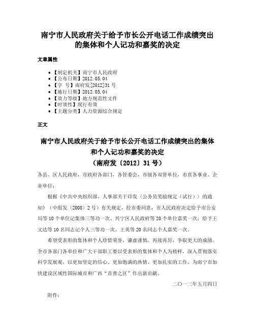 南宁市人民政府关于给予市长公开电话工作成绩突出的集体和个人记功和嘉奖的决定