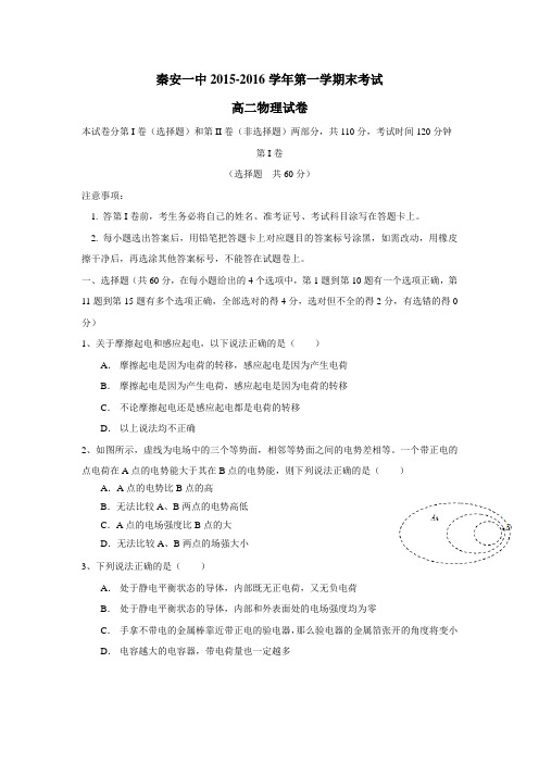 甘肃省天水市秦安县第一中学15—16学年上学期高二期末考试物理试题(附答案)