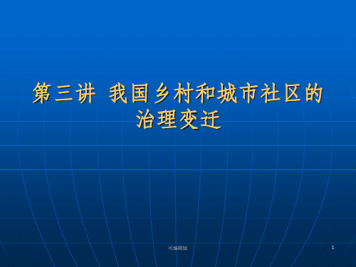 我国乡村社区和城市社区的治理变迁