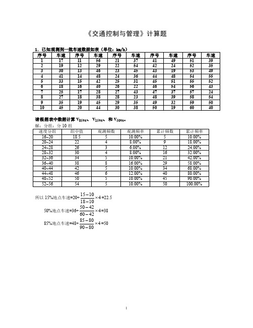 交通管理与控制课后计算题参考答案