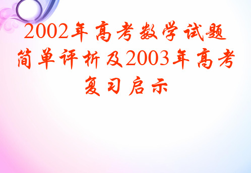 2002年高考数学试题.ppt