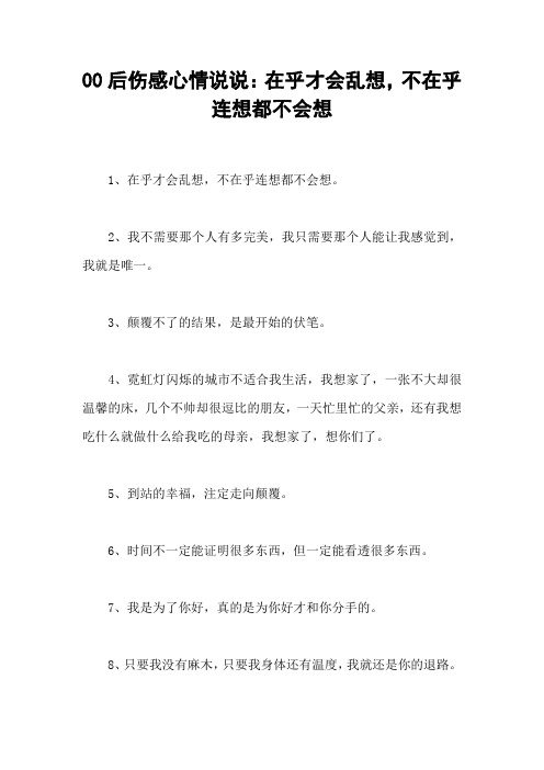 00后伤感心情说说：在乎才会乱想,不在乎连想都不会想