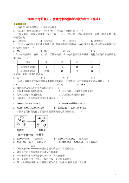 中考化学总复习 质量守恒定律和化学方程式(基础)巩固练习(含解析)