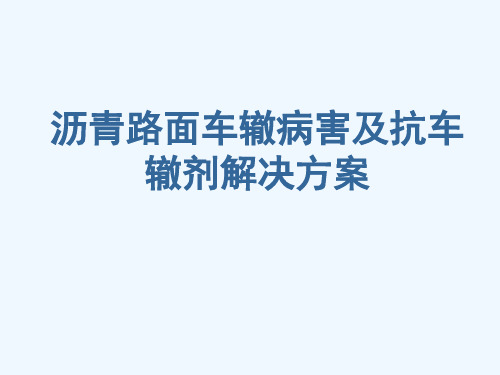 沥青路面车辙病害及抗车辙剂解决方案