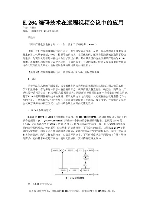 H.264编码技术在远程视频会议中的应用