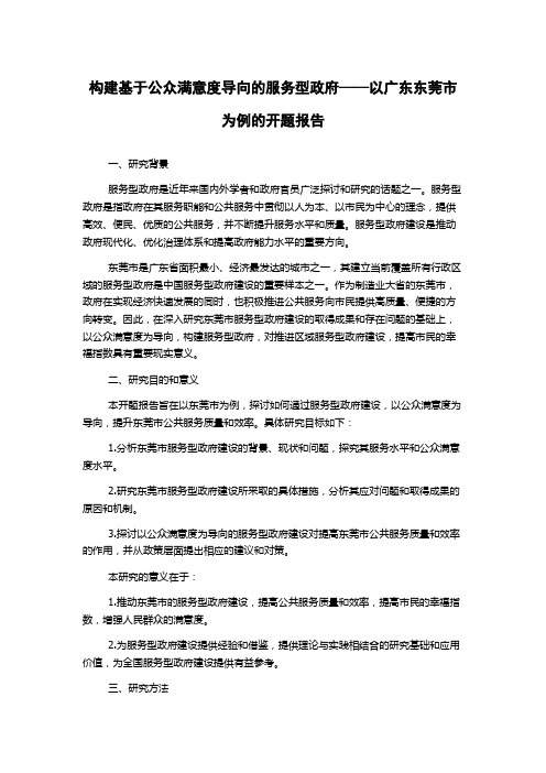 构建基于公众满意度导向的服务型政府——以广东东莞市为例的开题报告