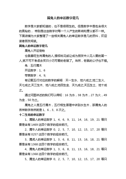 属兔人的幸运数字是几