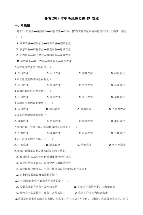 备考中考地理专题19 农业