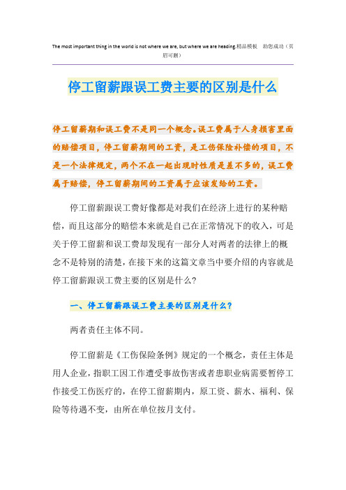 停工留薪跟误工费主要的区别是什么