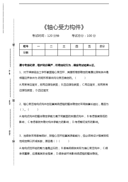 钢结构设计原理轴心受力构件考试卷模拟考试题