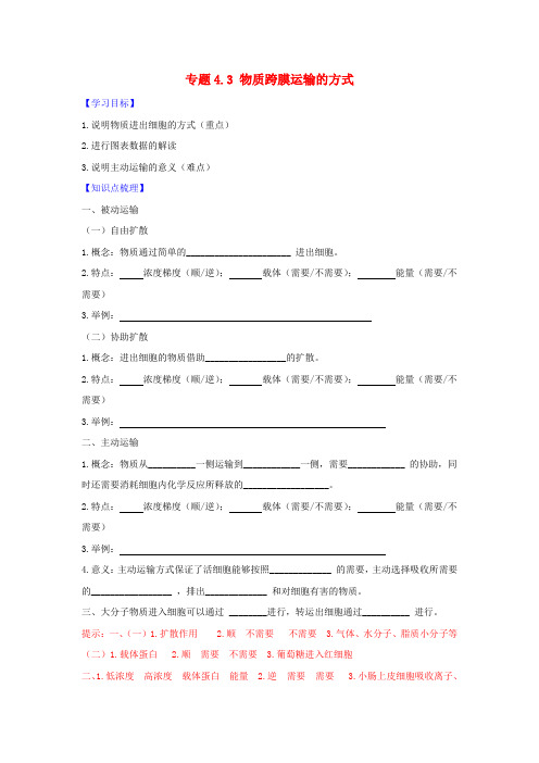 高中生物第04章细胞的物质输入和输出专题4.3物质跨膜运输的方式预习学案(基础版)新人教版