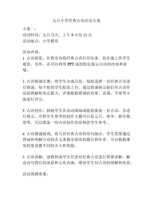 元旦小学经典古诗活动方案