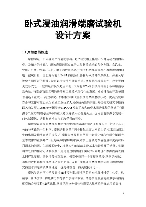 卧式浸油润滑端磨试验机设计方案