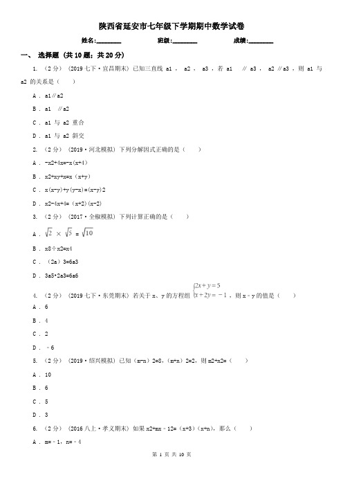 陕西省延安市七年级下学期期中数学试卷