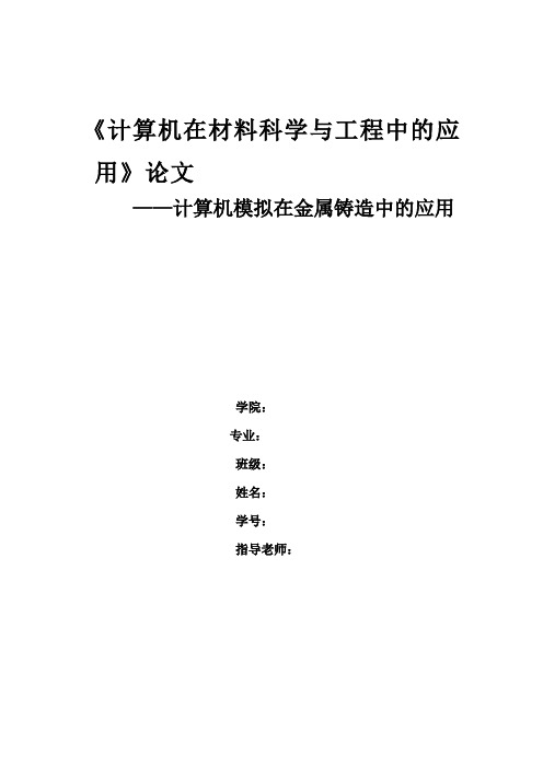 《计算机在材料科学与工程中的应用》论文 ——计算机模拟在金属铸造中的应用