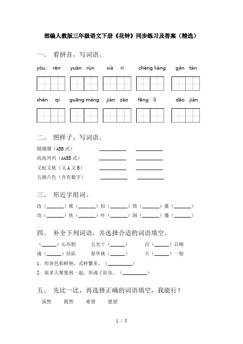 部编人教版三年级语文下册《花钟》同步练习及答案(精选)