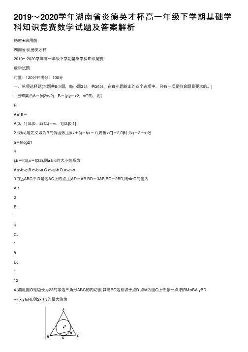 2019～2020学年湖南省炎德英才杯高一年级下学期基础学科知识竞赛数学试题及答案解析