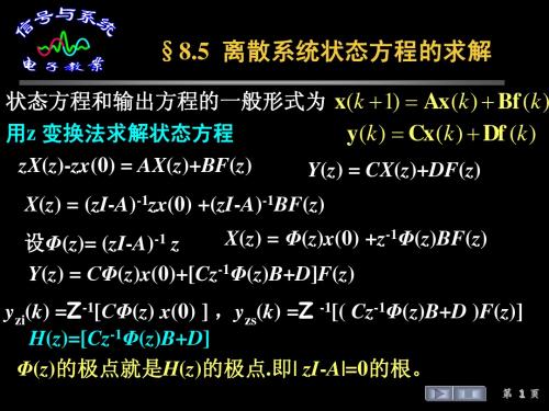 信号与系统课件--§8.5  离散系统状态方程的求解