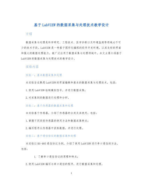 基于LabVIEW的数据采集与处理技术教学设计