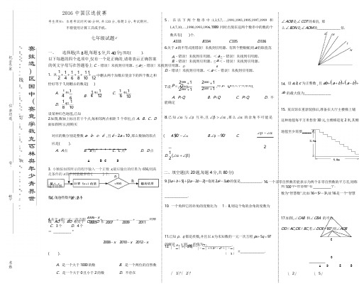 【】2016奥林匹克竞赛(中国区)拔赛试      七年级数学试题(答案)