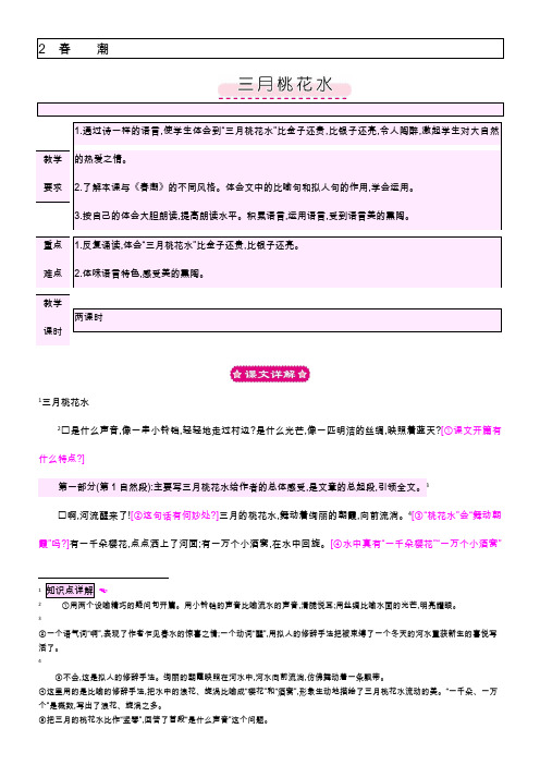 小学语文四年级下册 春潮三月桃花水