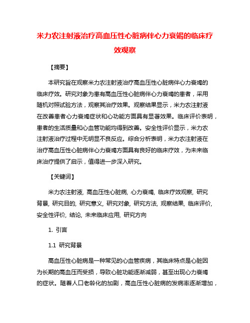 米力农注射液治疗高血压性心脏病伴心力衰竭的临床疗效观察