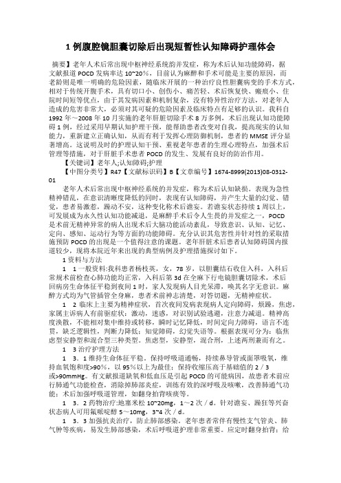 1例腹腔镜胆囊切除后出现短暂性认知障碍护理体会