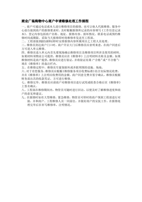 商业广场购物中心商户申请维修处理工作规程