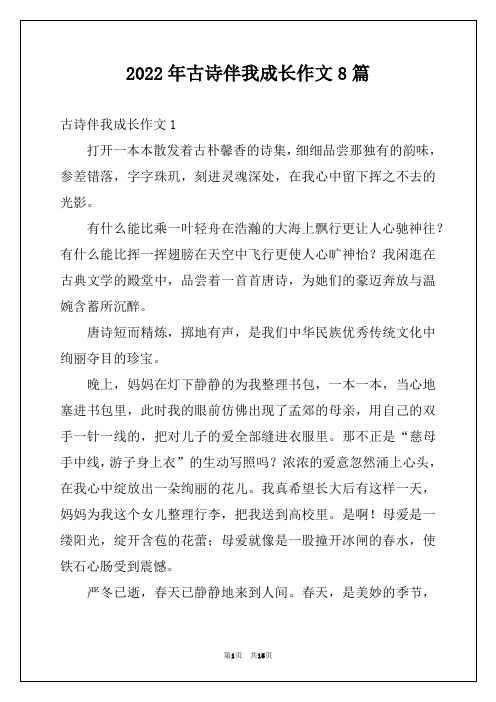 2022年古诗伴我成长作文8篇