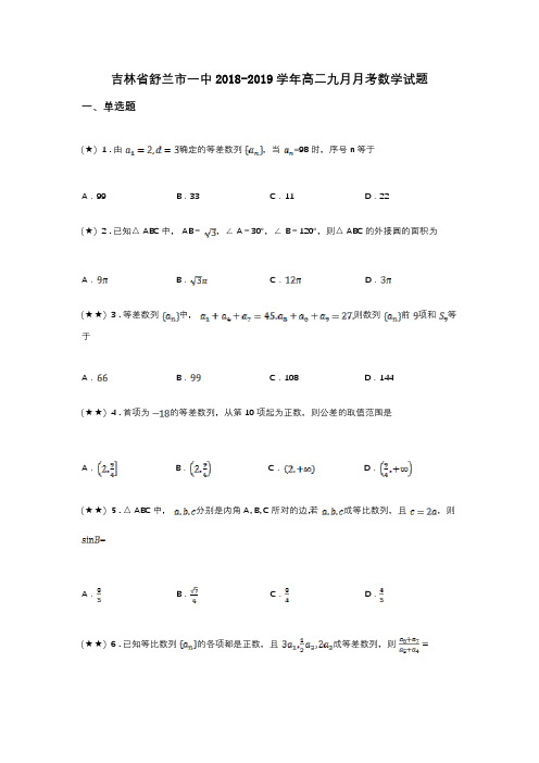 吉林省舒兰市一中2018-2019学年高二九月月考数学试题